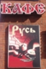 Кафе РУСЬ